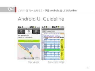 04   UX디자인 가이드라인2 - 구글 Android의 UI Guideline


     Android UI Guideline




           Foursquare   Document to Go

                                               217
 