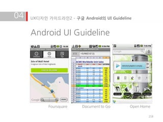 04   UX디자인 가이드라인2 - 구글 Android의 UI Guideline


     Android UI Guideline




           Foursquare   Document to Go     Open Home

                                                   218
 