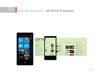 05   UX디자인 가이드라인3 - MS WP7의 UI Guideline




                                           223
 