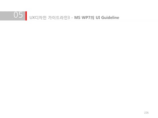 05   UX디자인 가이드라인3 - MS WP7의 UI Guideline




                                           226
 