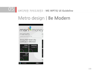05   UX디자인 가이드라인3 - MS WP7의 UI Guideline


     Metro design | Be Modern




                                           228
 