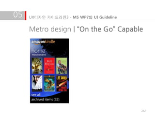 05   UX디자인 가이드라인3 - MS WP7의 UI Guideline


     Metro design | “On the Go” Capable




                                           232
 