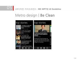 05   UX디자인 가이드라인3 - MS WP7의 UI Guideline


     Metro design | Be Clean




                                           236
 