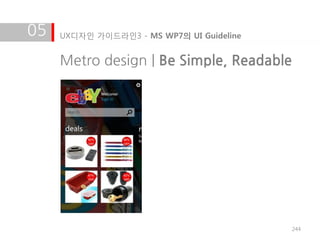 05   UX디자인 가이드라인3 - MS WP7의 UI Guideline


     Metro design | Be Simple, Readable




                                           244
 