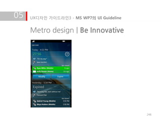 05   UX디자인 가이드라인3 - MS WP7의 UI Guideline


     Metro design | Be Innovative




                                           248
 
