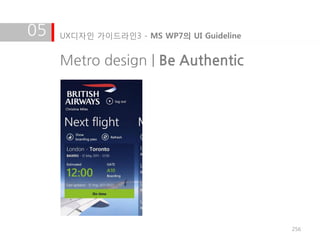 05   UX디자인 가이드라인3 - MS WP7의 UI Guideline


     Metro design | Be Authentic




                                           256
 