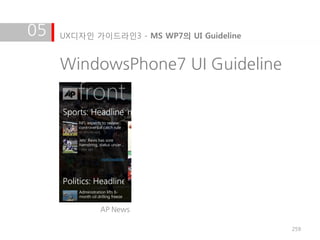 05   UX디자인 가이드라인3 - MS WP7의 UI Guideline


     WindowsPhone7 UI Guideline




            AP News

                                           259
 