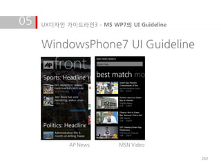 05   UX디자인 가이드라인3 - MS WP7의 UI Guideline


     WindowsPhone7 UI Guideline




            AP News       MSN Video

                                           260
 