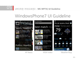 05   UX디자인 가이드라인3 - MS WP7의 UI Guideline


     WindowsPhone7 UI Guideline




            AP News       MSN Video        Weather Bug

                                                         261
 