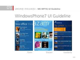 05   UX디자인 가이드라인3 - MS WP7의 UI Guideline


     WindowsPhone7 UI Guideline




              Flixter       Shazam         travelocity

                                                         265
 