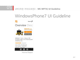 05   UX디자인 가이드라인3 - MS WP7의 UI Guideline


     WindowsPhone7 UI Guideline




          Home-Depot

                                           267
 