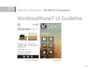 05   UX디자인 가이드라인3 - MS WP7의 UI Guideline


     WindowsPhone7 UI Guideline




          Home-Depot        Seesmic

                                           268
 