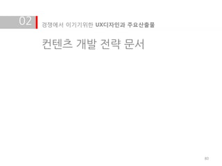 02   경쟁에서 이기기위한 UX디자인과 주요산출물


     컨텐츠 개발 전략 문서




                               80
 
