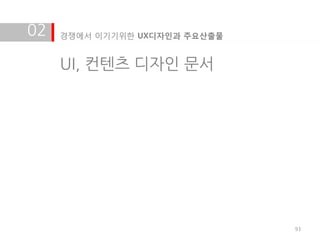 02   경쟁에서 이기기위한 UX디자인과 주요산출물


     UI, 컨텐츠 디자인 문서




                               93
 