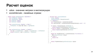 Расчет оценок
26
› value - значение метрики в миллисекундах
› scoreIntervals - линейные отрезки
 