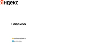 Спасибо
pavor@yandex-team.ru
pavelvorobkalov
 