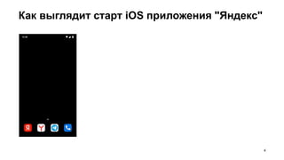 Как выглядит старт iOS приложения "Яндекс"
4
 