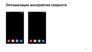 Оптимизация восприятия скорости
8
 