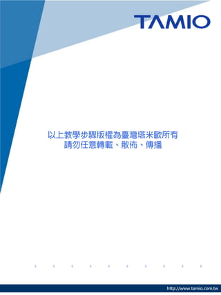 http://www.tamio.com.tw
 