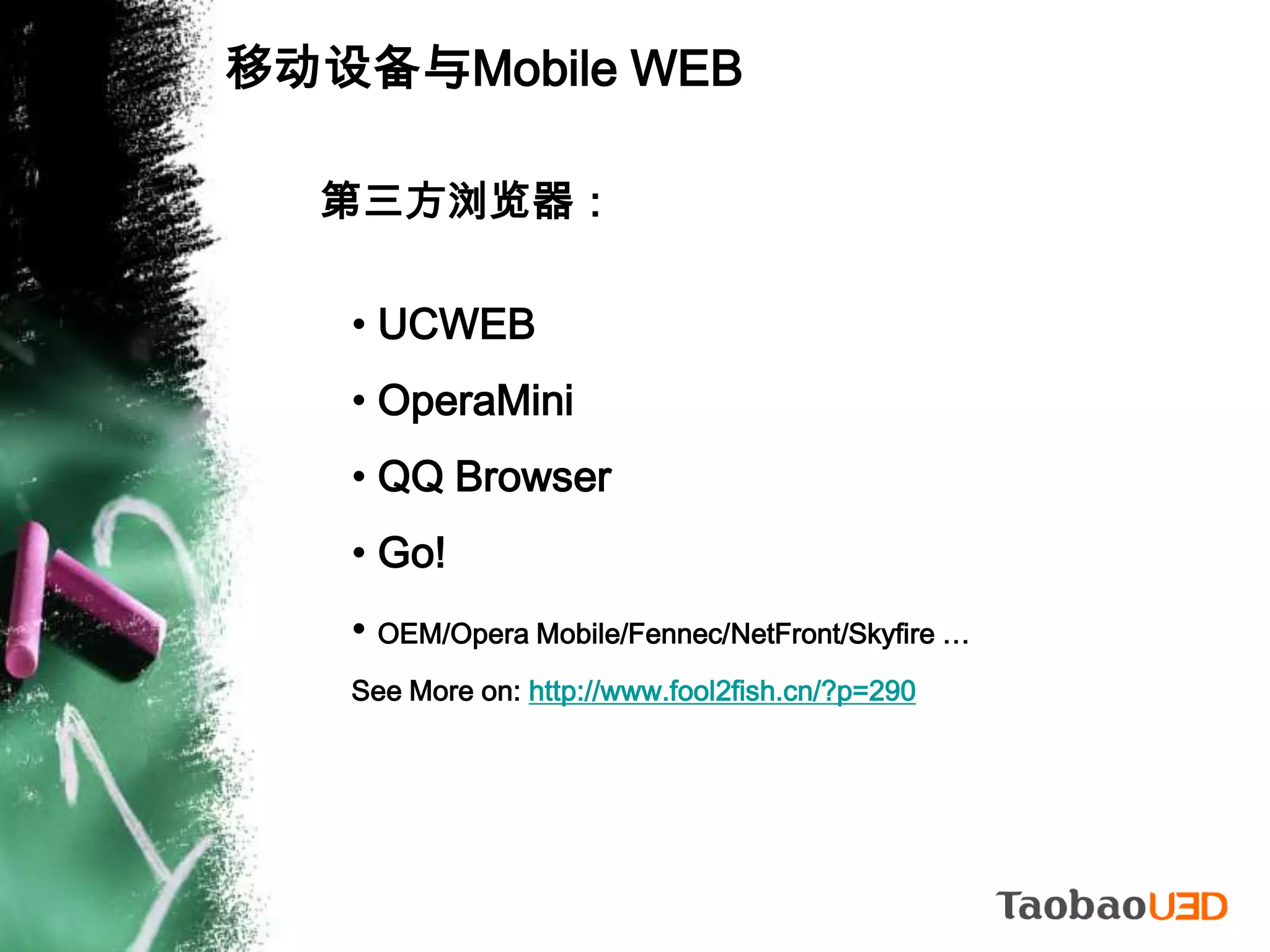 第三方浏览器*移动设备与Mobile WEB移动设备市场份额（中国）：