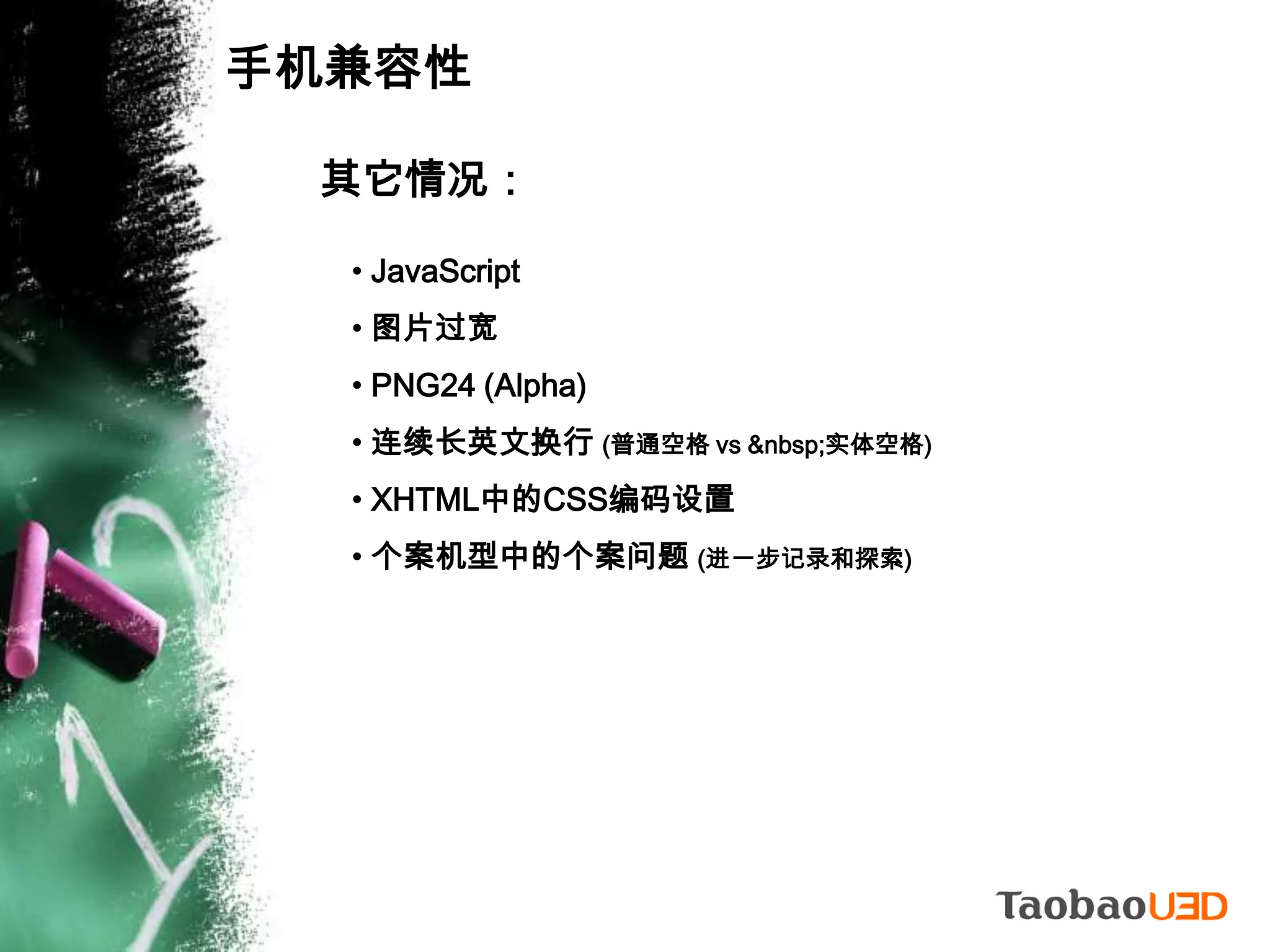 移动设备与Mobile WEB第三方浏览器市场份额：数据来源：CNNIC 中国互联网与3G用户调查报告 – 2009.11