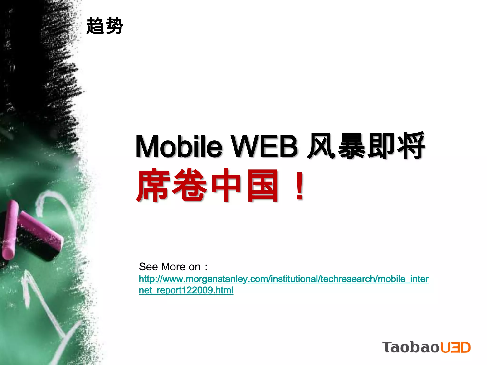 趋势Mobile WEB 风暴即将席卷中国！See More on：http://www.morganstanley.com/institutional/techresearch/mobile_internet_report122009.html