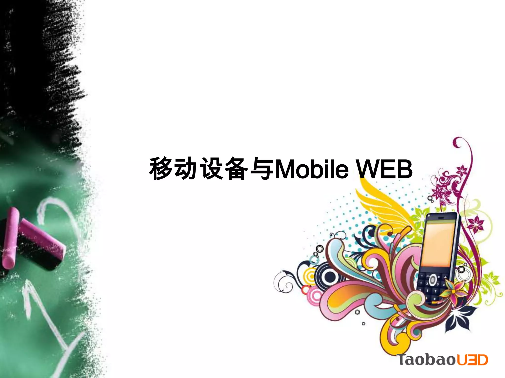 移动设备与Mobile WEB
