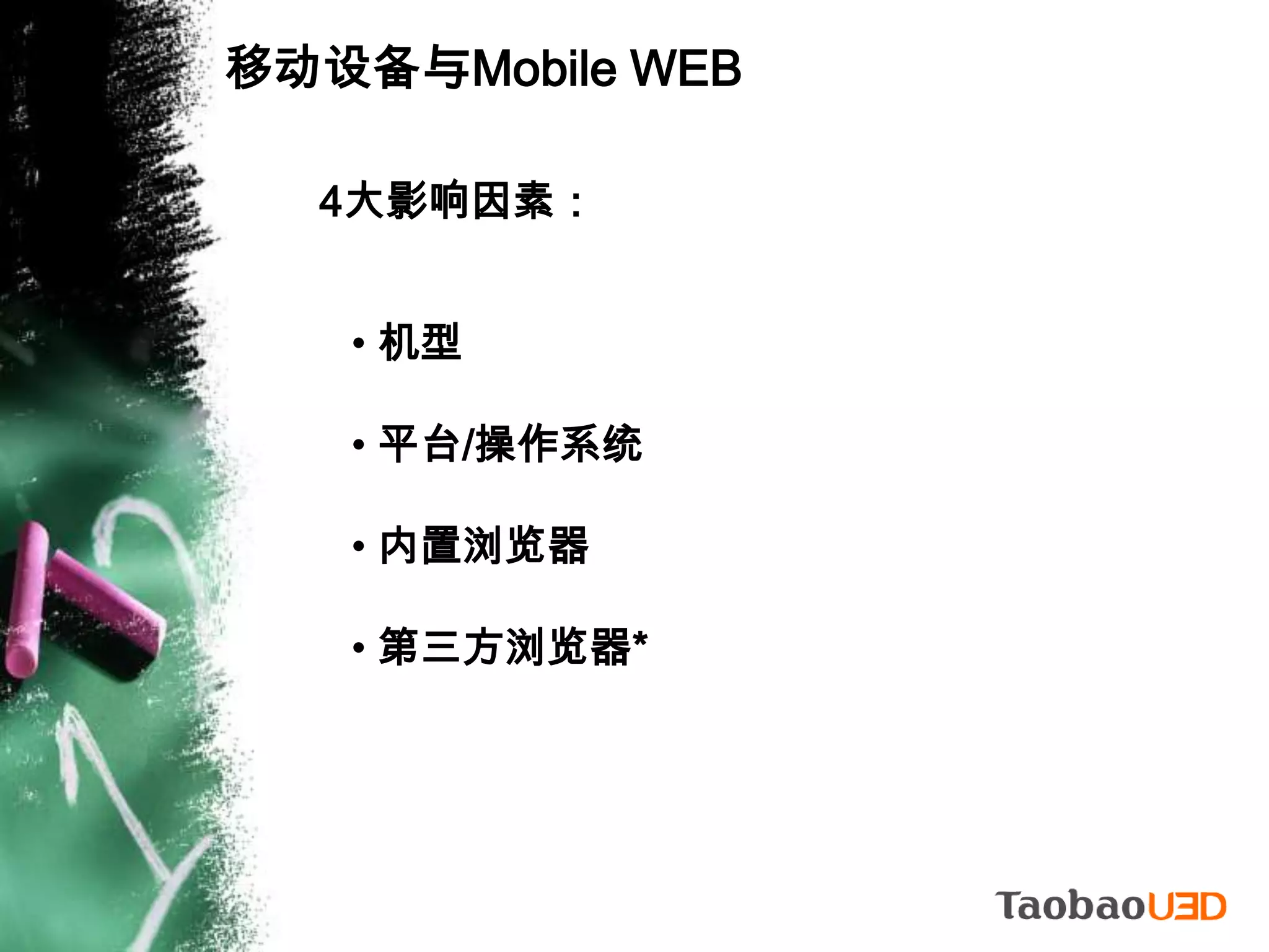 移动设备与Mobile WEB4大影响因素： 机型