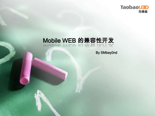 无线组 Mobile WEB 的兼容性开发 By SMbey0nd 