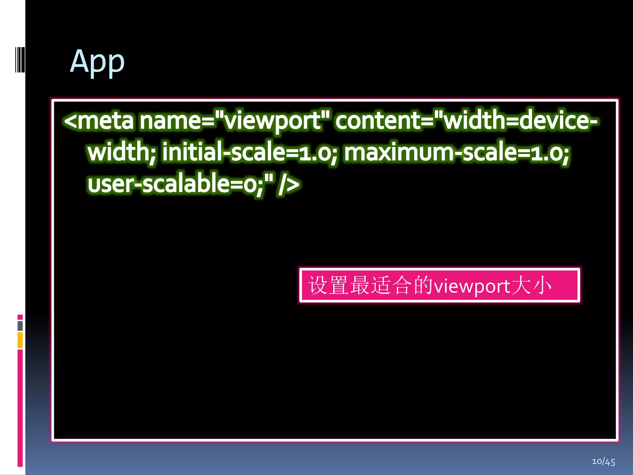 App




      设置最适合的viewport大小




                         10/45
 