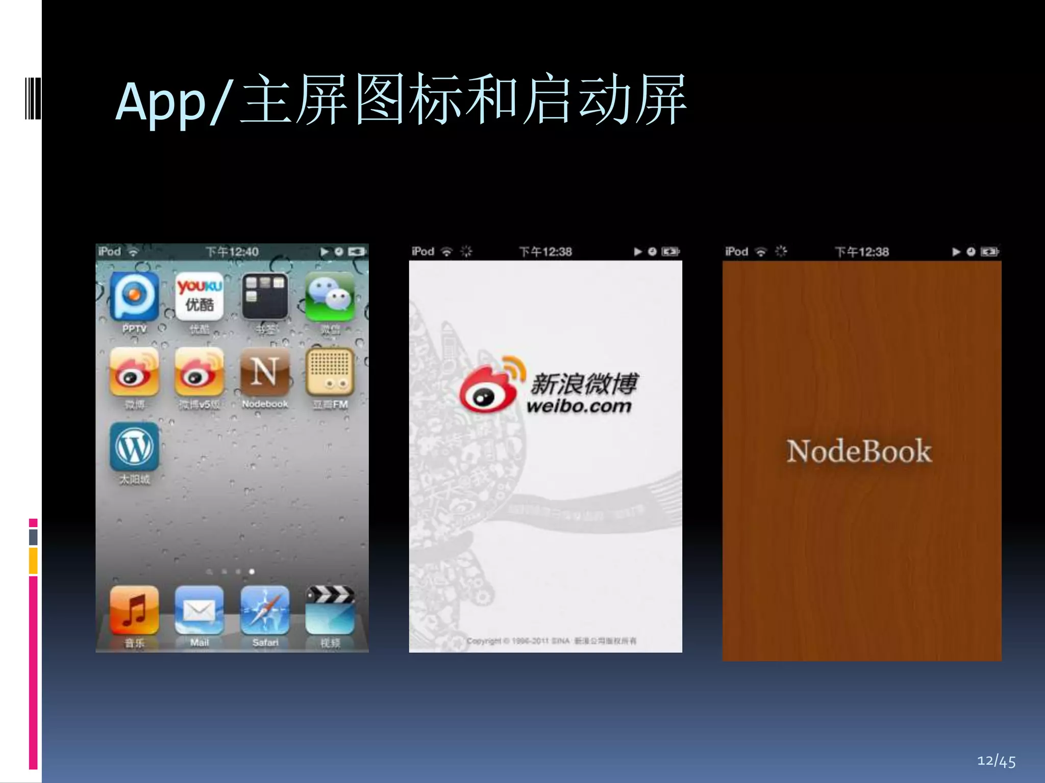 App/主屏图标和启动屏




               12/45
 