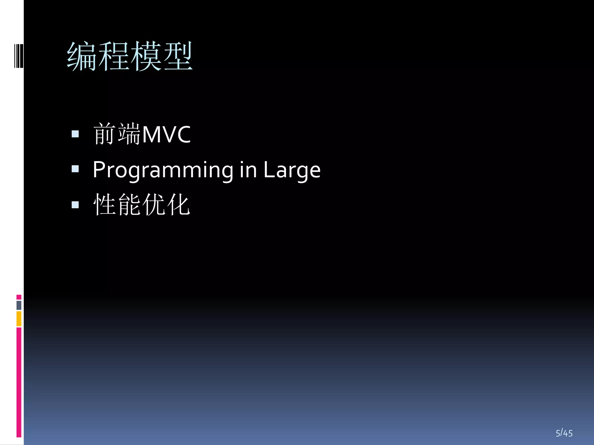 编程模型

 前端MVC
 Programming in Large
 性能优化




                         5/45
 