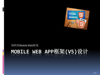 别样的Mobile Web框架

MOBILE WEB APP框架(V5)设计


                         1/45
 