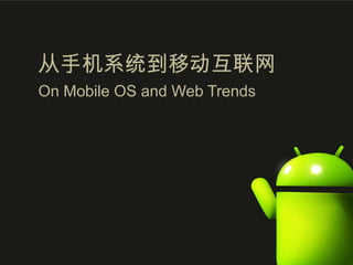 从手机系统到移动互联网 On Mobile OS and Web Trends 