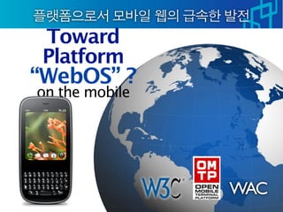 Toward
 Platform
“WebOS” ?
on the mobile




                WAC
 