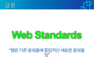 Web Standards
“
          ”
 