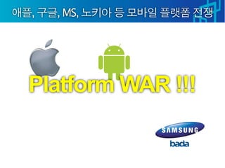 ,   , MS,




Platform WAR !!!
 