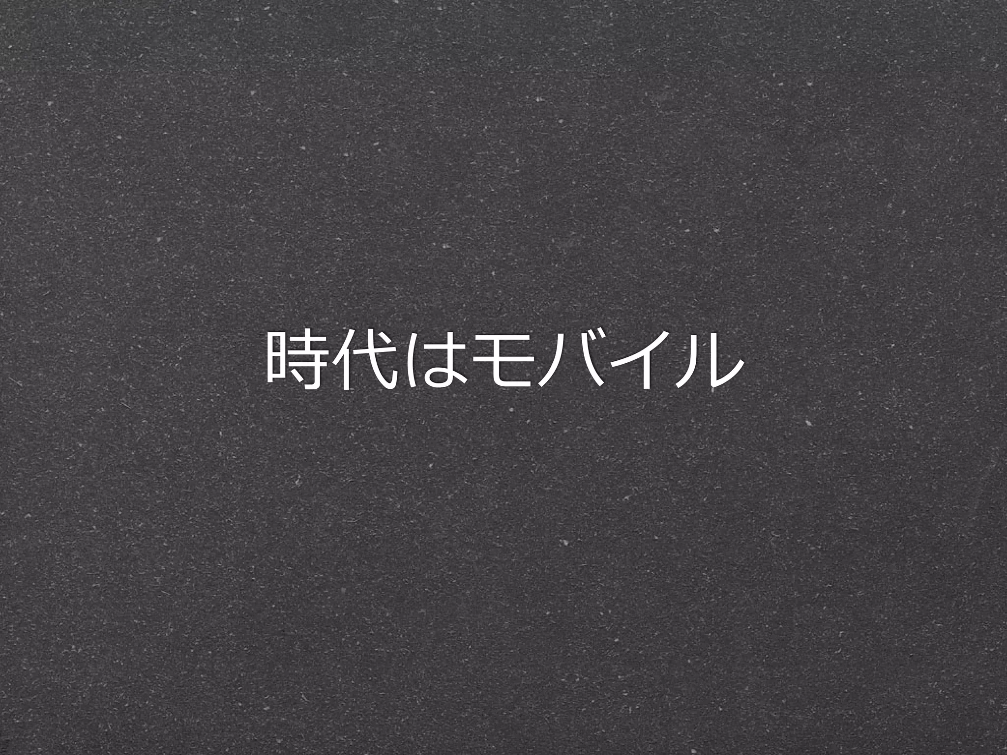 時代はモバイル
 
