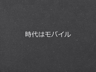 時代はモバイル
 