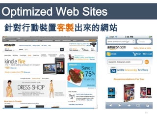 Optimized Web Sites
針對行動裝置客製出來的網站




                      14
 