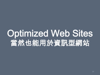 Optimized Web Sites
當然也能用於資訊型網站


                  17
 
