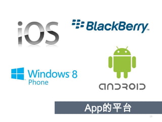 App的平台
         19
 