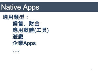 Native Apps
適用類型：
  銷售、財金
  應用軟體(工具)
  遊戲
  企業Apps
  ….


              25
 