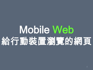Mobile Web
給行動裝置瀏覽的網頁

              3
 