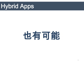 Hybrid Apps




       也有可能

              32
 