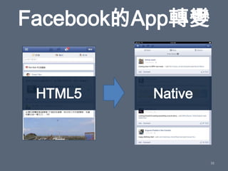 Facebook的App轉變


 HTML5   Native



                  38
 