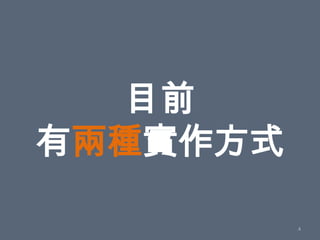 目前
有兩種實作方式

          4
 