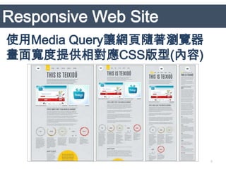 Responsive Web Site
使用Media Query讓網頁隨著瀏覽器
畫面寬度提供相對應CSS版型(內容)




                        8
 