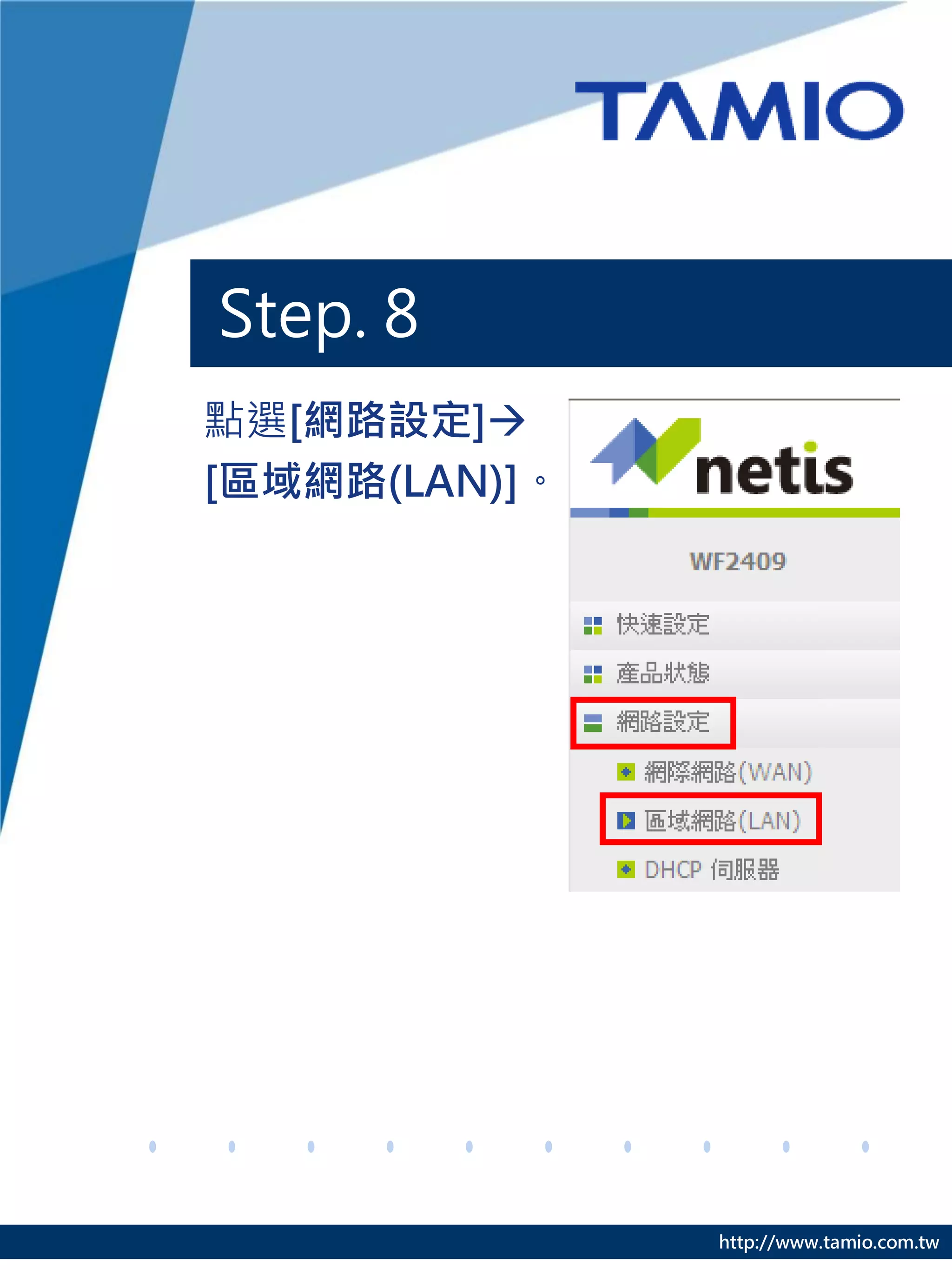 Step. 8
點選[網路設定]
[區域網路(LAN)]。




               http://www.tamio.com.tw
 