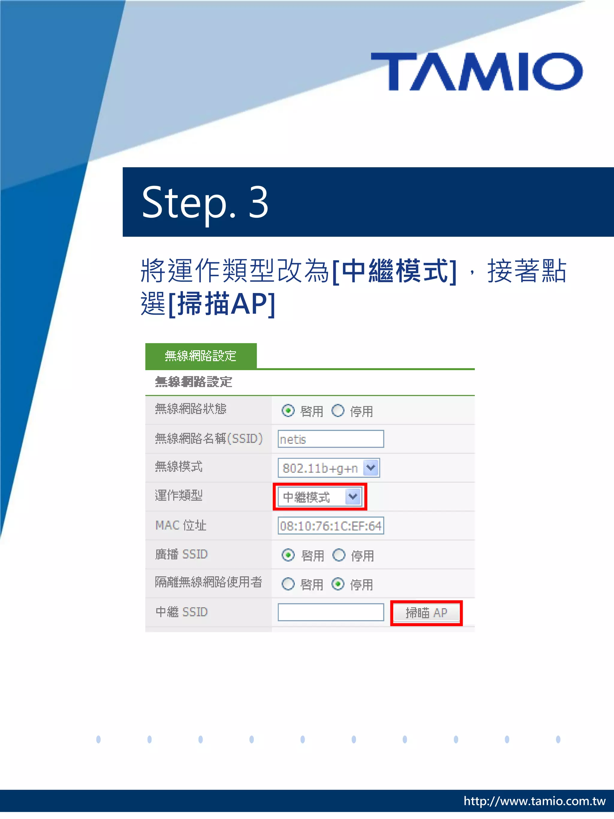 Step. 3
將運作類型改為[中繼模式]，接著點
選[掃描AP]




            http://www.tamio.com.tw
 